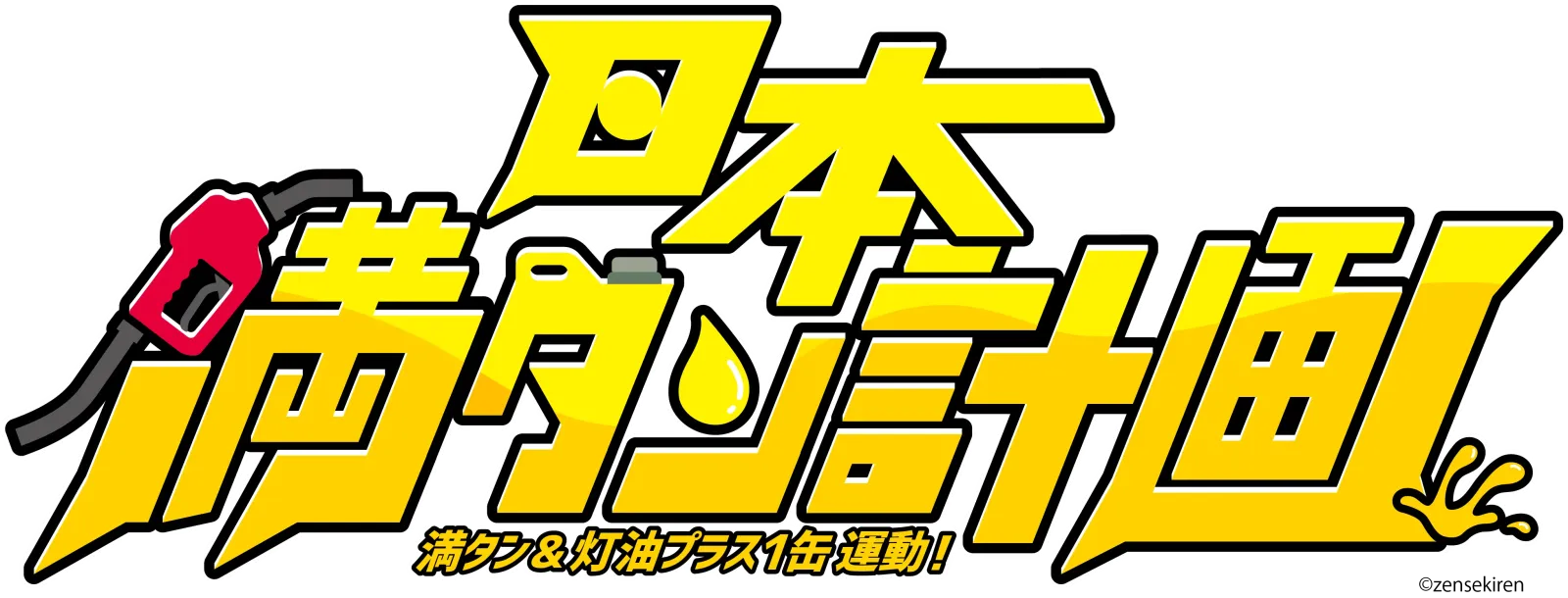 日本満タン計画の配信日は？MV公開と参加方法を解説
