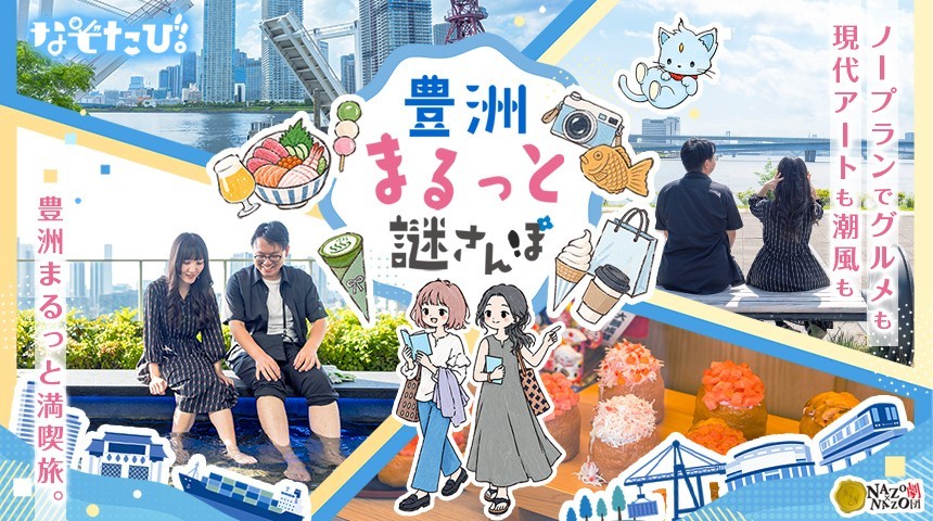 豊洲まるっと謎さんぽ