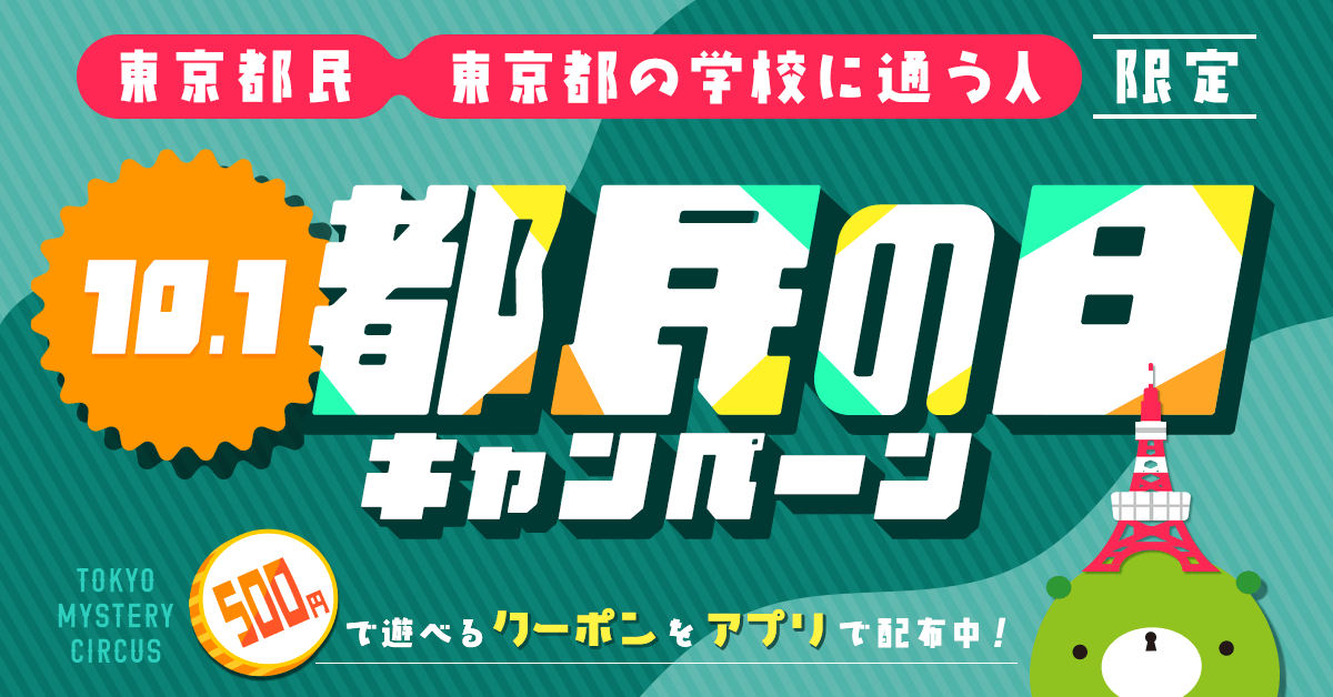 東京ミステリーサーカス