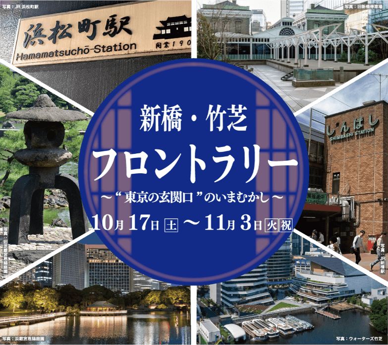 新橋・竹芝を巡るスタンプラリー開催、全6地点で歴史と水辺を楽しもう