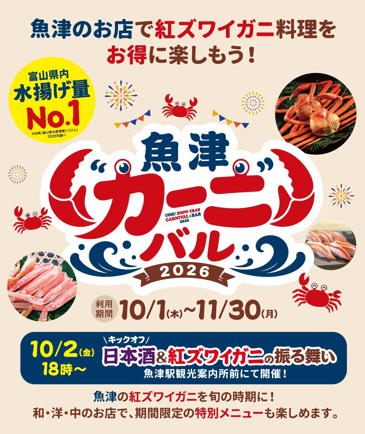 魚津カーニバル2026が初開催!カニ料理46店と無料振る舞い