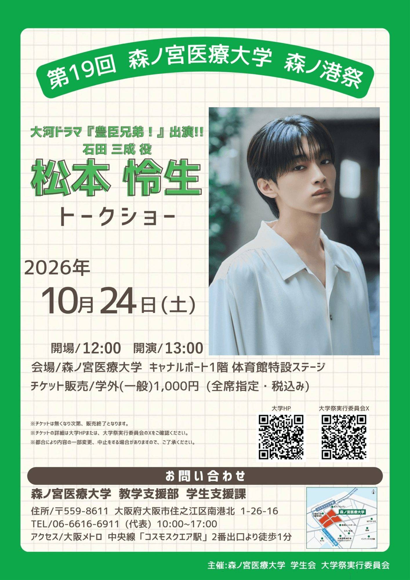 松本怜生さんが森ノ港祭に登場!トークショーのチケット受付中