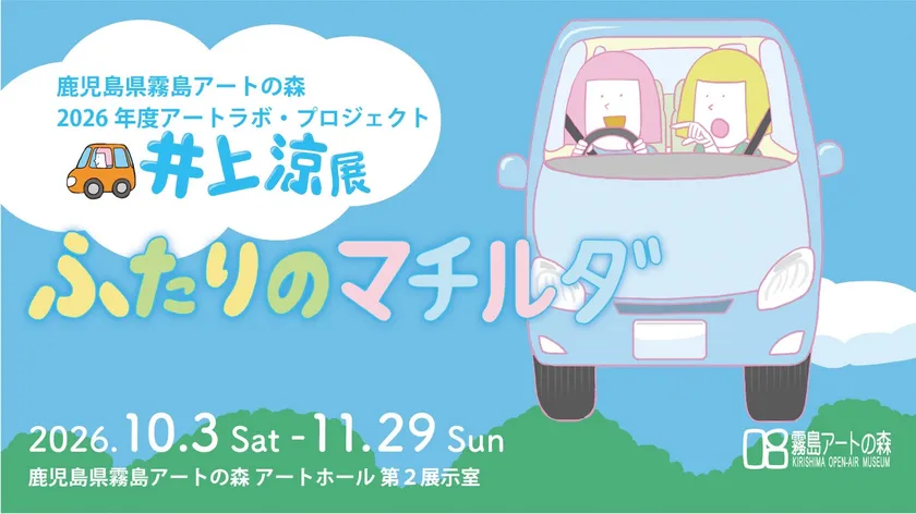 井上涼「ふたりのマチルダ」展が霧島アートの森で開催