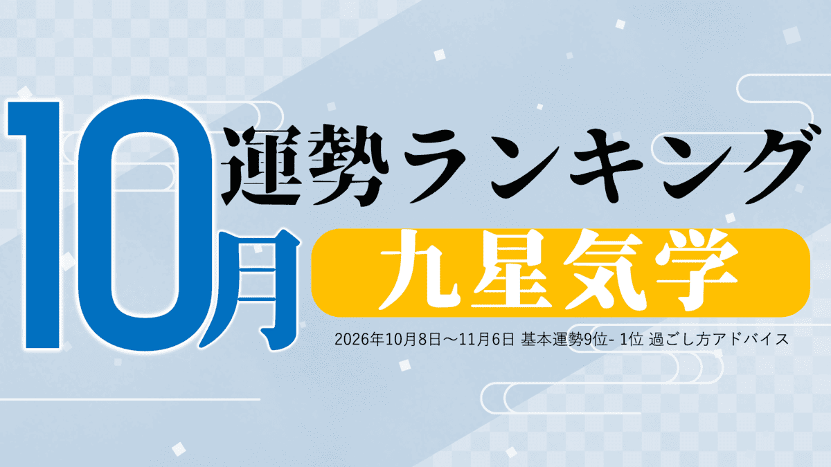 zired九星気学10月運勢の最新情報|無料で見る方法と期間