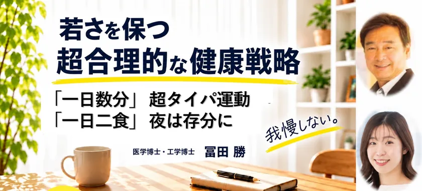 冨田勝教授の健康戦略本が10月発売、当日は無料セミナーも 画像2
