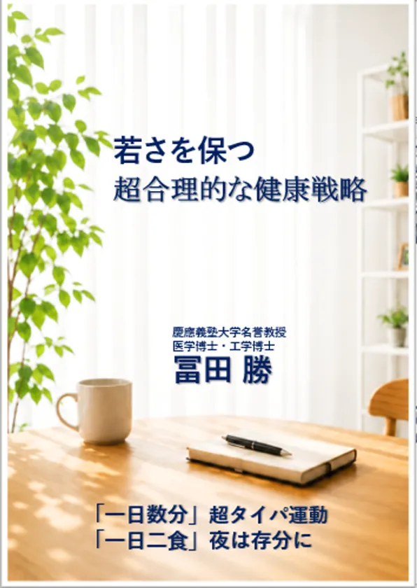 冨田勝教授の健康戦略本が10月発売、当日は無料セミナーも