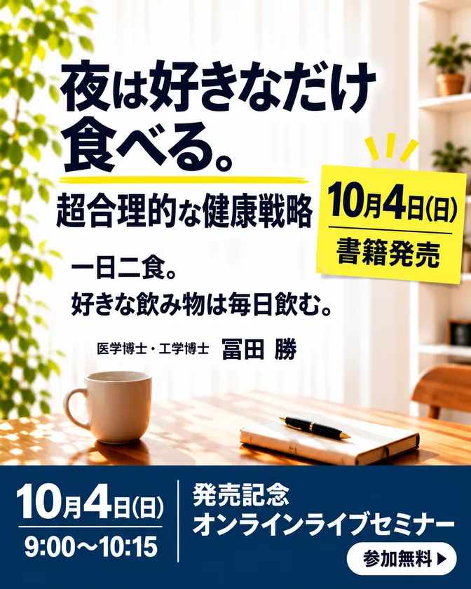 冨田勝教授の健康戦略本が10月発売、当日は無料セミナーも 画像3