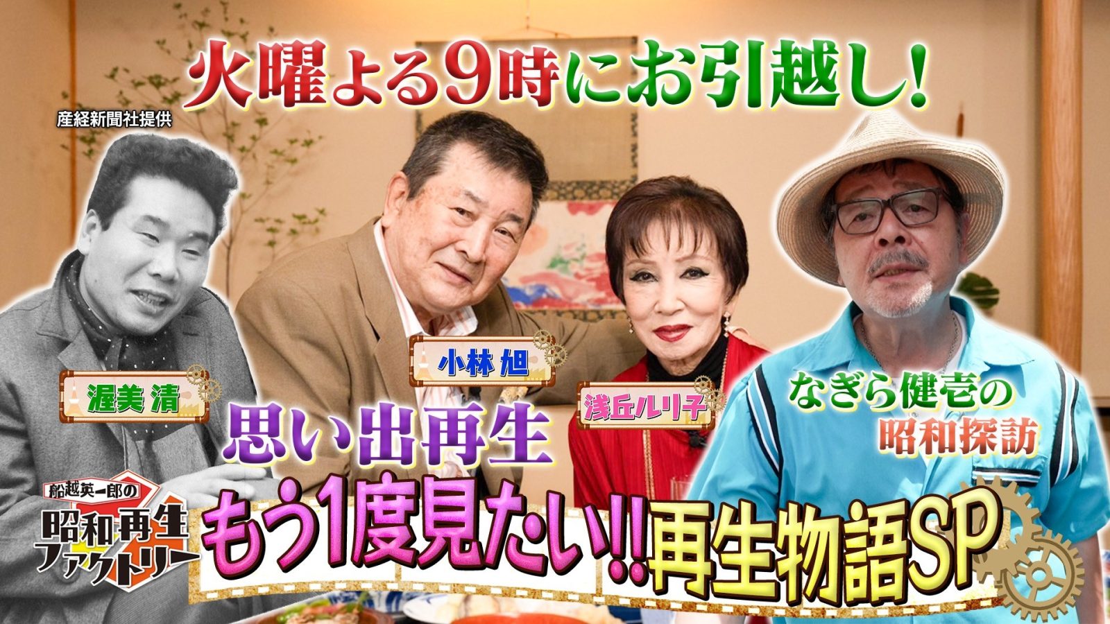 昭和再生ファクトリー最新情報｜10月6日特番の内容と視聴方法