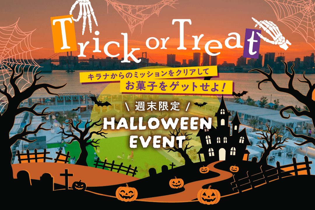 キラナガーデン豊洲でハロウィン企画、ミッションやお菓子を楽しもう