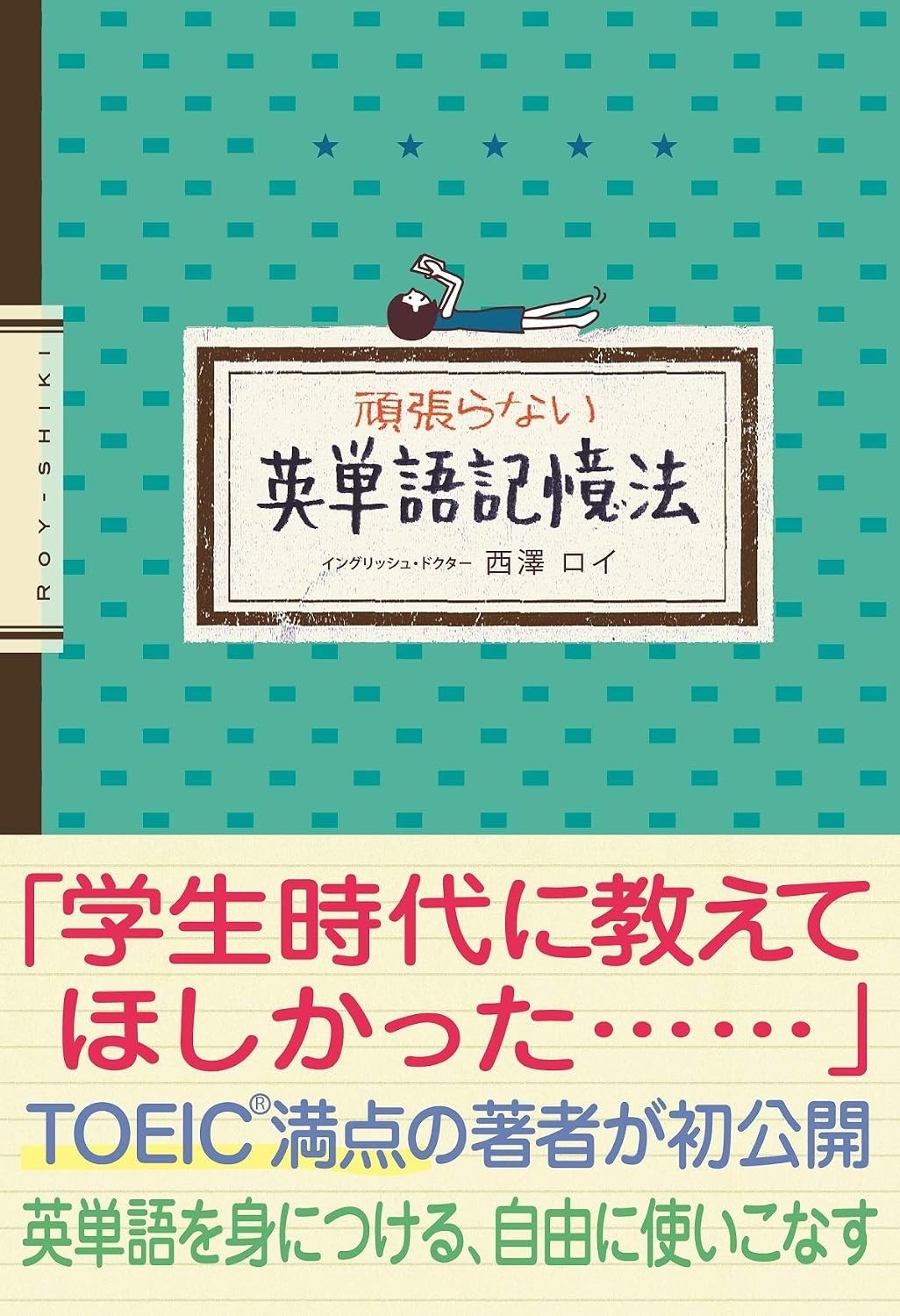 頑張らない英単語記憶法の最新情報と価格・内容を解説