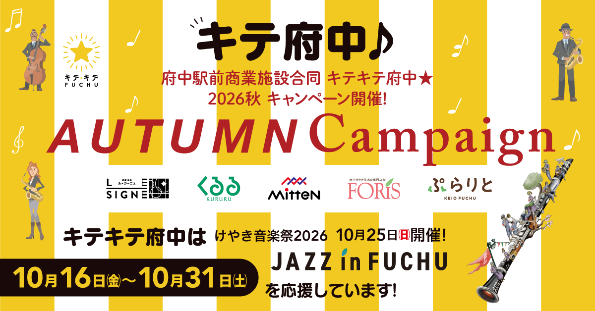 キテキテ府中2026の開催期間は？参加方法と特典を解説