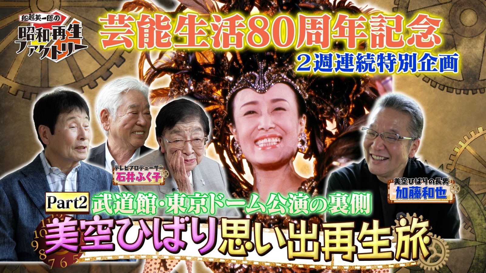 美空ひばりの情熱と素顔に迫る「昭和再生ファクトリー」第2夜
