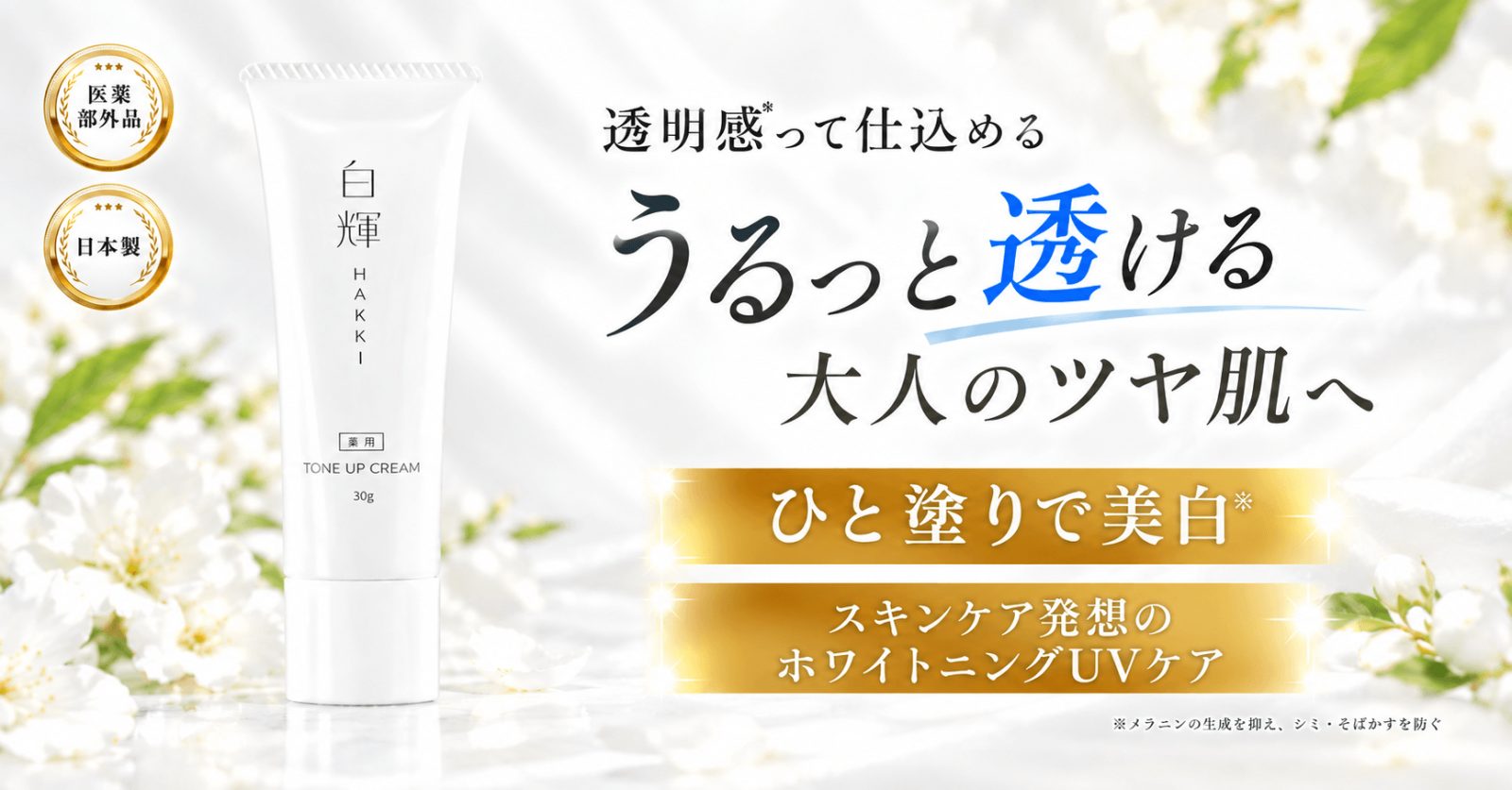 薬用「白輝」クリームが楽天市場に登場、メイク中のケアを提案