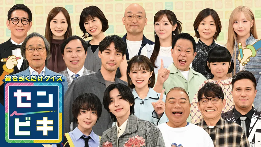 線を引いてひらめけ!『センビキ』10月7日に2時間放送