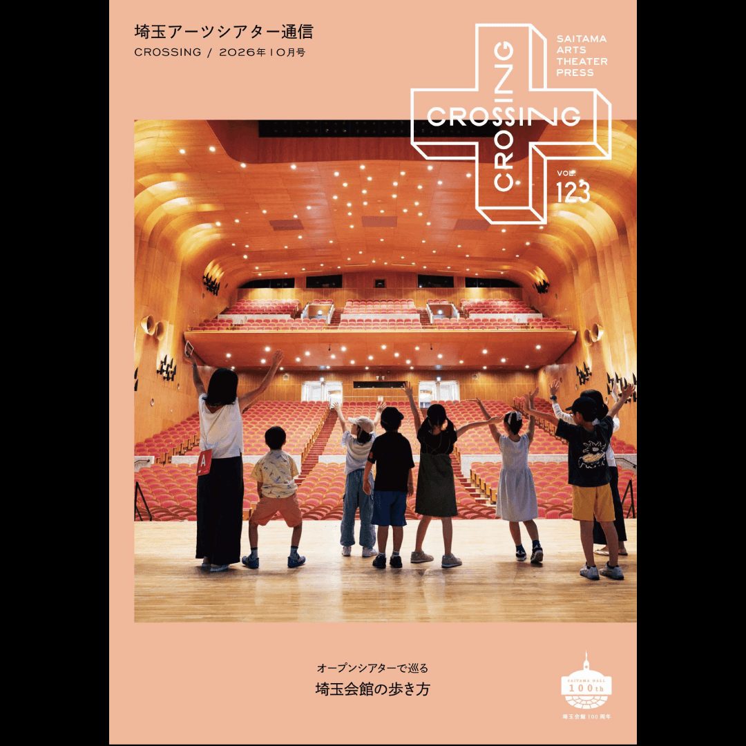埼玉アーツシアター通信最新号の内容と入手方法をチェック