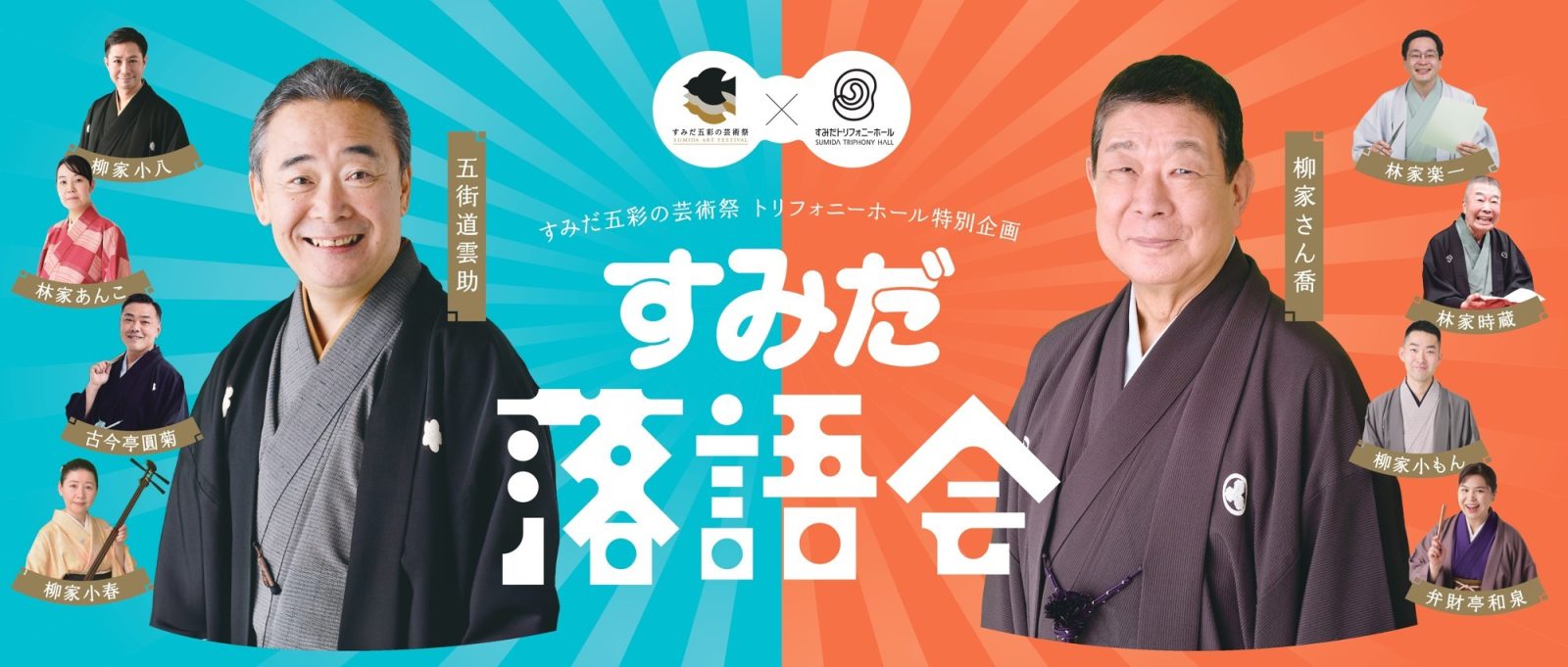 すみだ落語会2026の開催日・料金は？関連企画も紹介