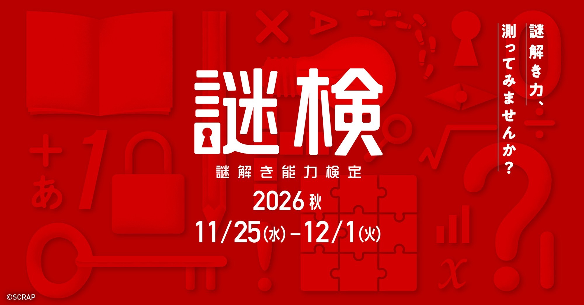 謎解き能力検定2026秋、11月25日からオンライン開催