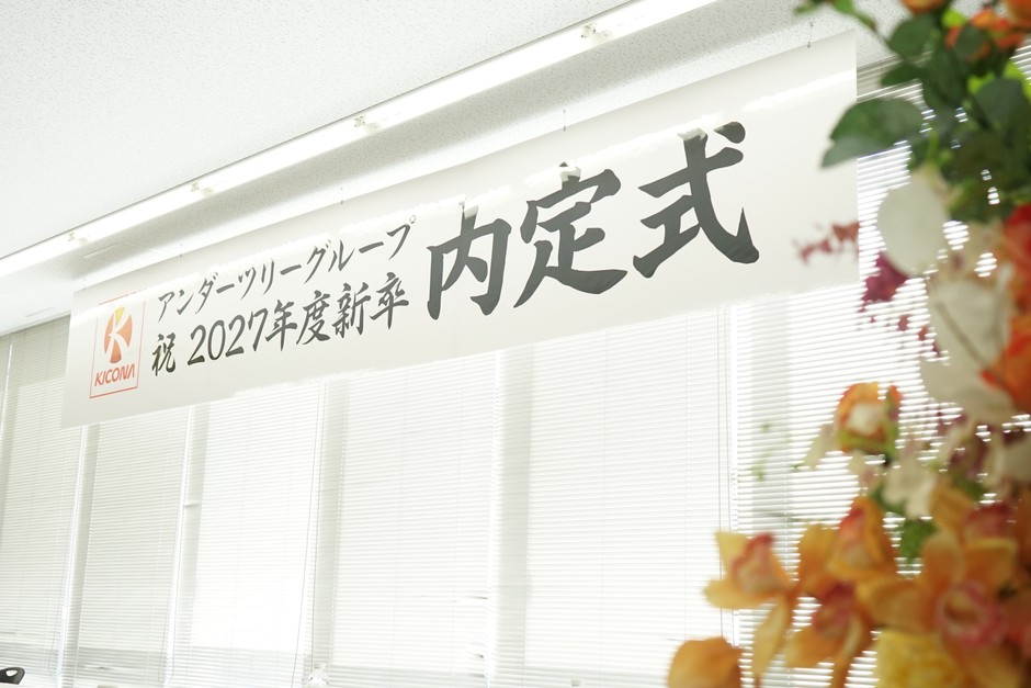 アンダーツリー内定式の最新情報｜2027年入社予定者44名