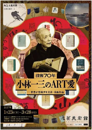 逸翁美術館で小林一三の芸術愛に迫る企画展、2027年開催
