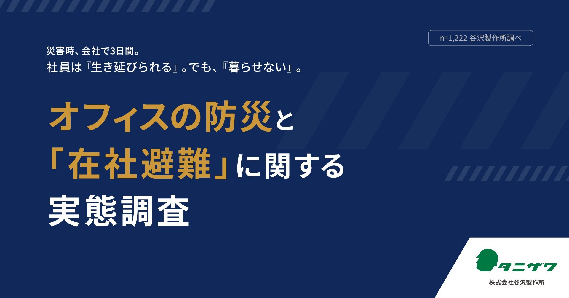 オフィス防災の盲点は睡眠・トイレ?在社避難の調査結果