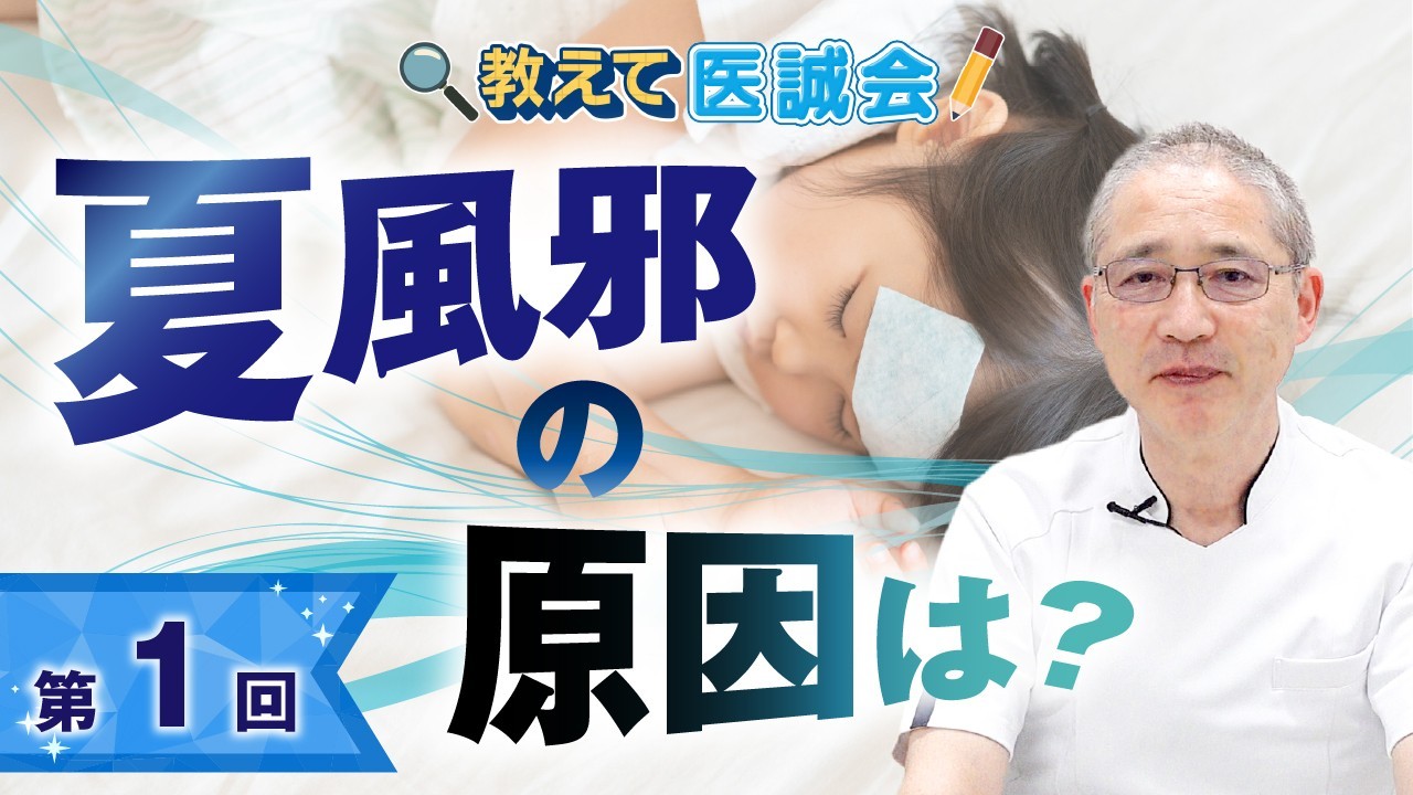 教えて医誠会の夏風邪動画はいつ公開？全3回の内容と受診の目安