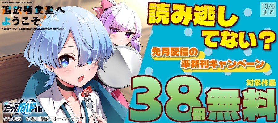 オーバーラップ作品38冊が無料!準新刊キャンペーン開催