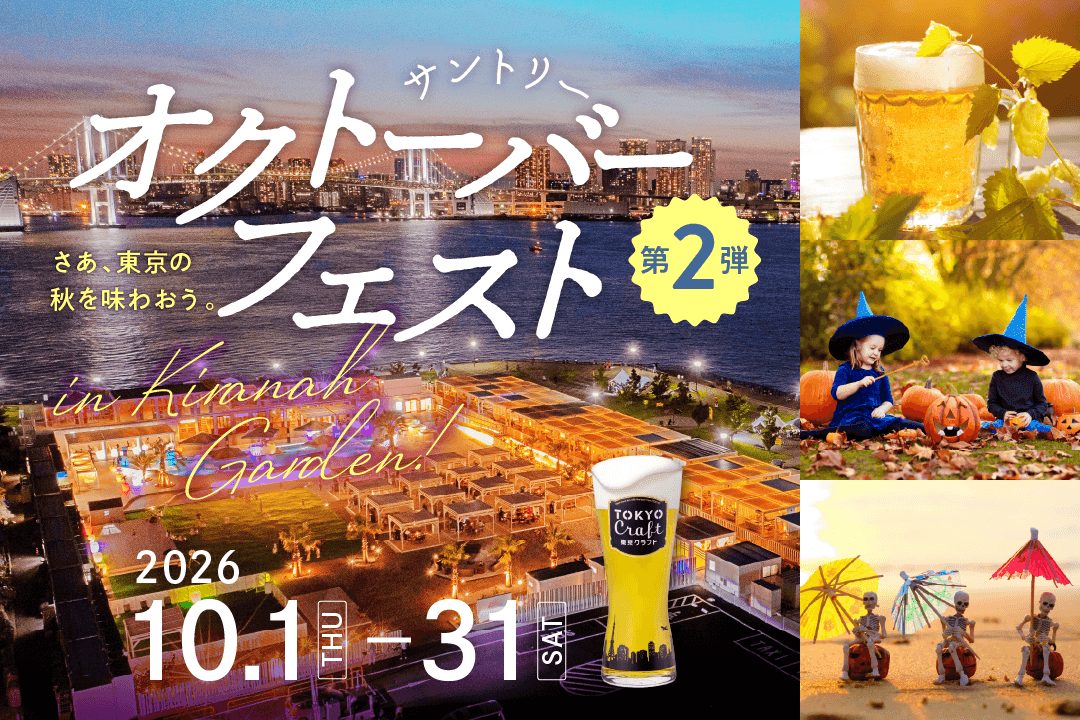 豊洲でサントリーのビール9種を満喫、秋の祭典が開催