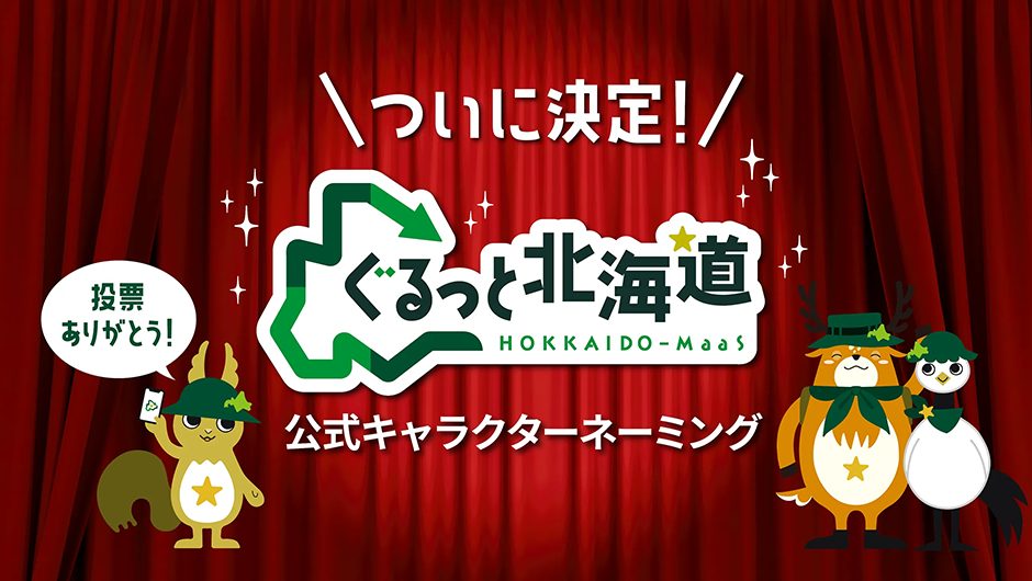 応募900件超から決定！ぐるっと北海道キャラの名前は「めぐリス」たち