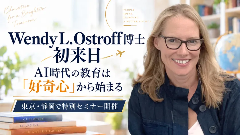 AI時代の学びを考える好奇心セミナー、東京と静岡で開催
