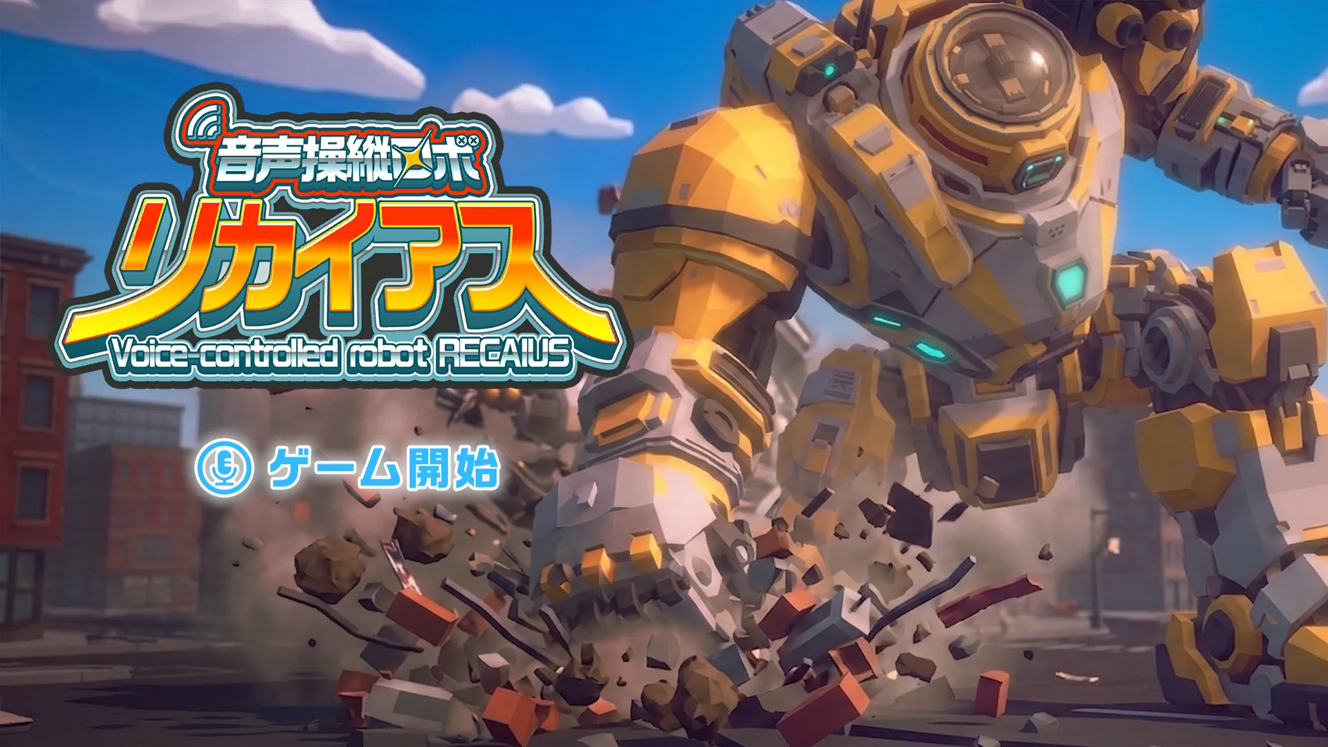 声で巨大ロボを操縦!Switch 2向けデモ『リカイアス』開発