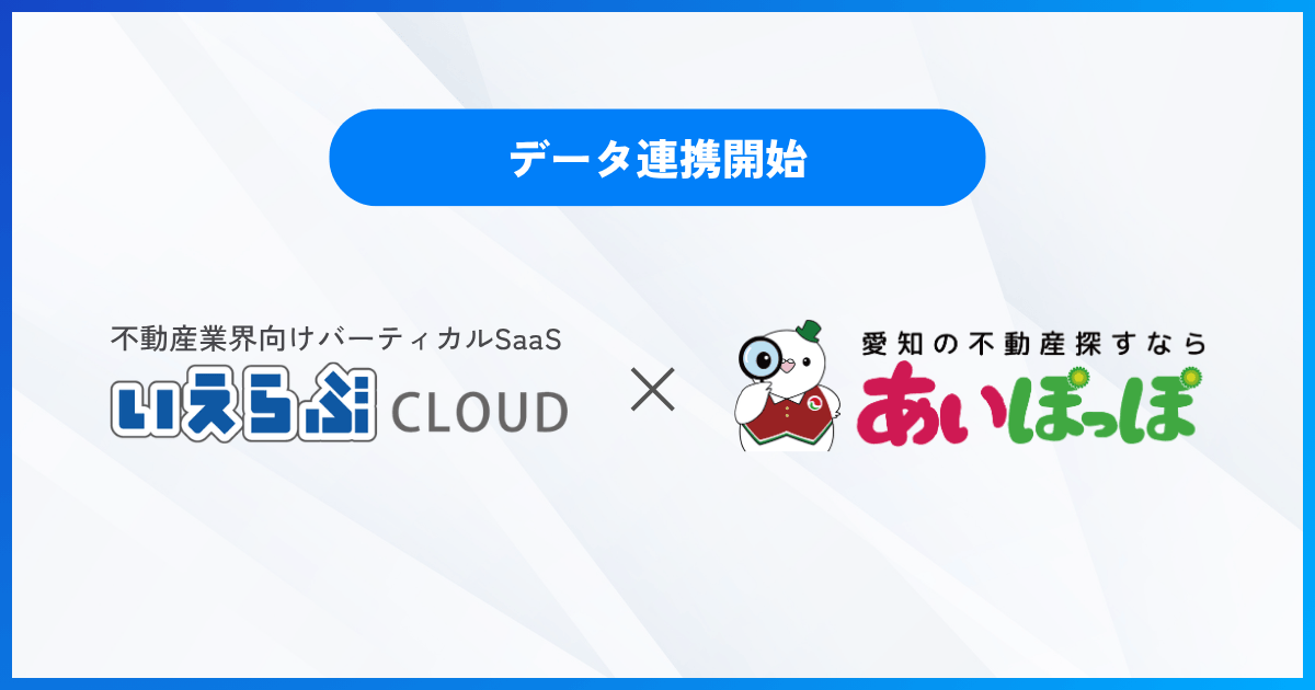 いえらぶCLOUD最新情報｜あいぽっぽ連携で掲載先はどう広がる？