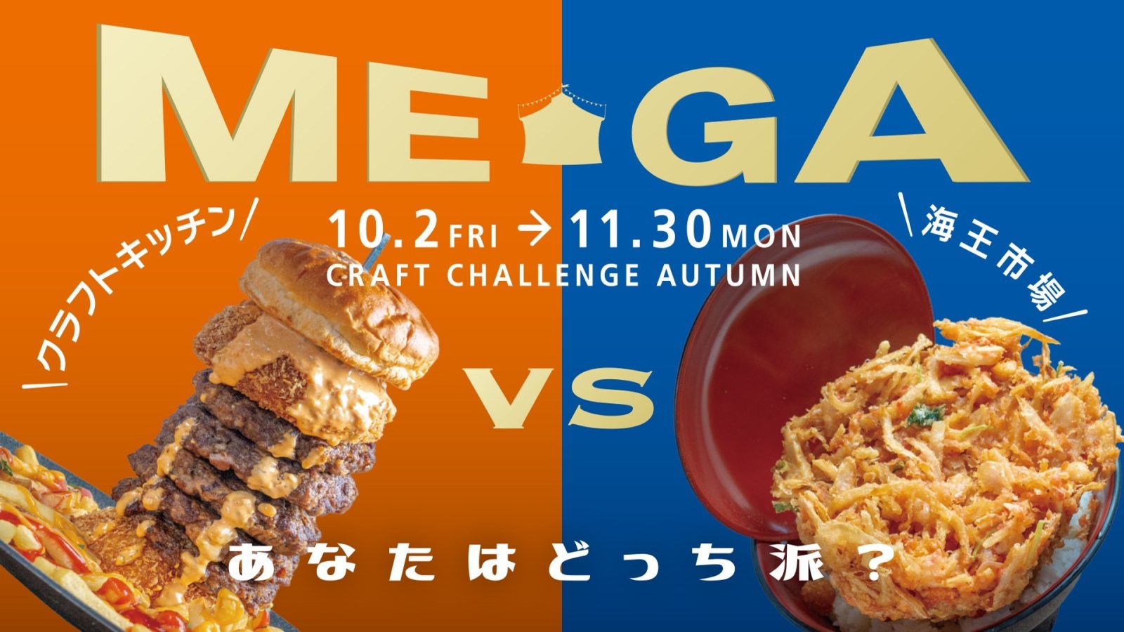 クラフトサーカス秋イベントの開催期間・料金とメガグルメ情報