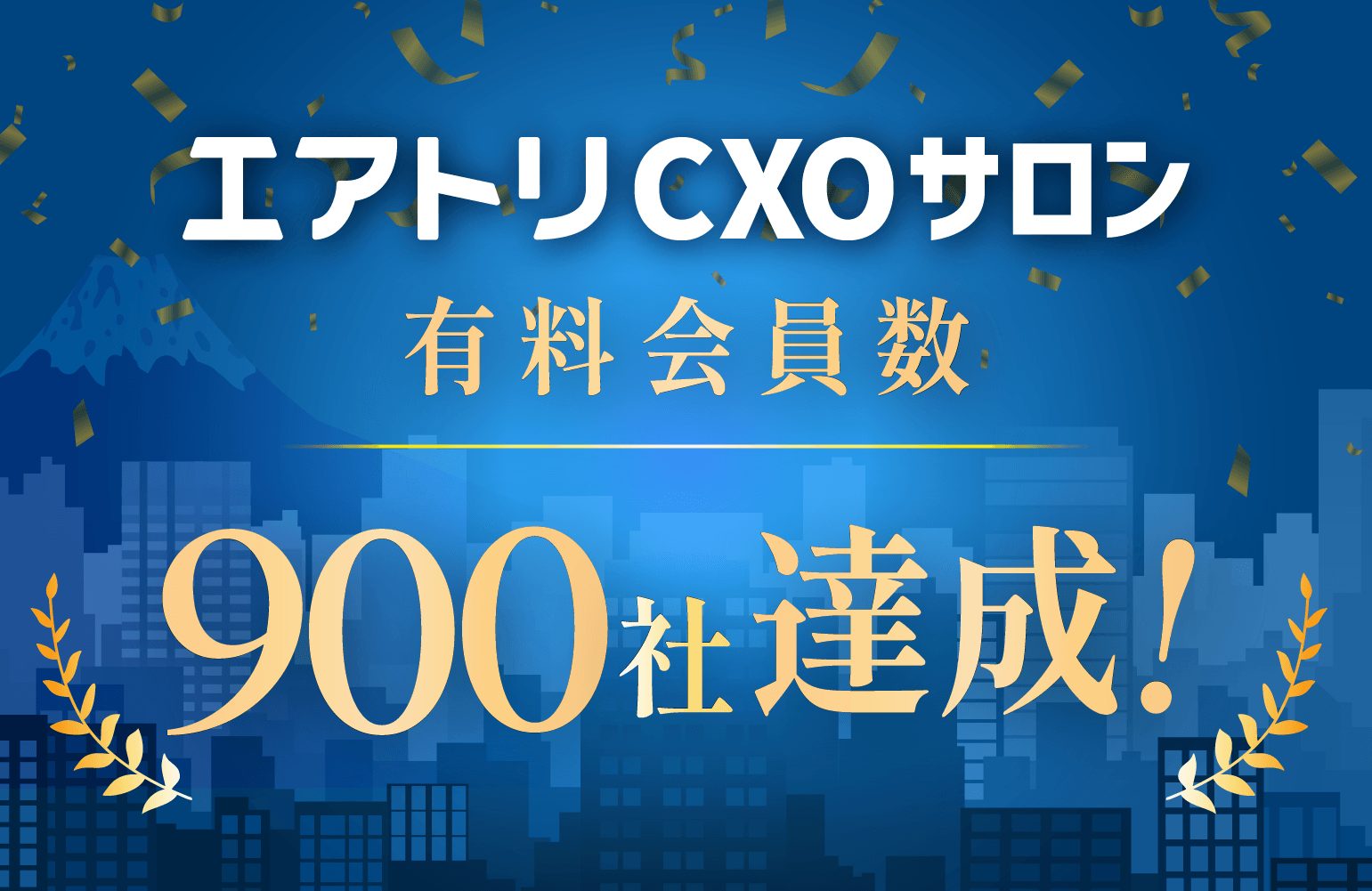 エアトリCXOサロン、有料会員900社に到達　交流施策を拡充