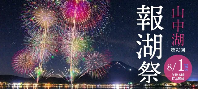 山中湖の報湖祭、予約駐車場を受付中！車での来場前に確認