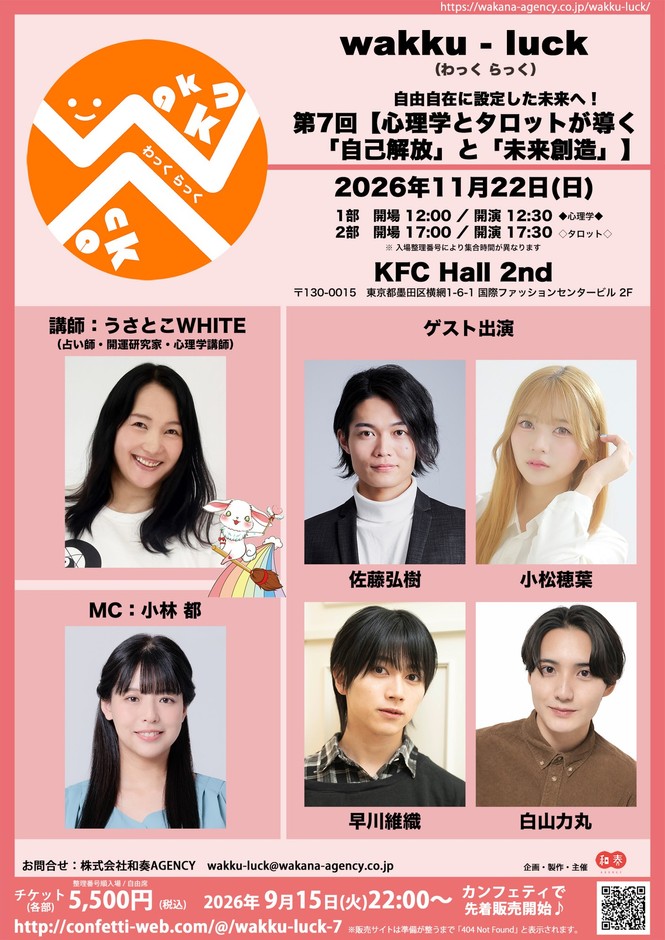 心理学とタロットで未来を考える「wakku-luck」第7回開催