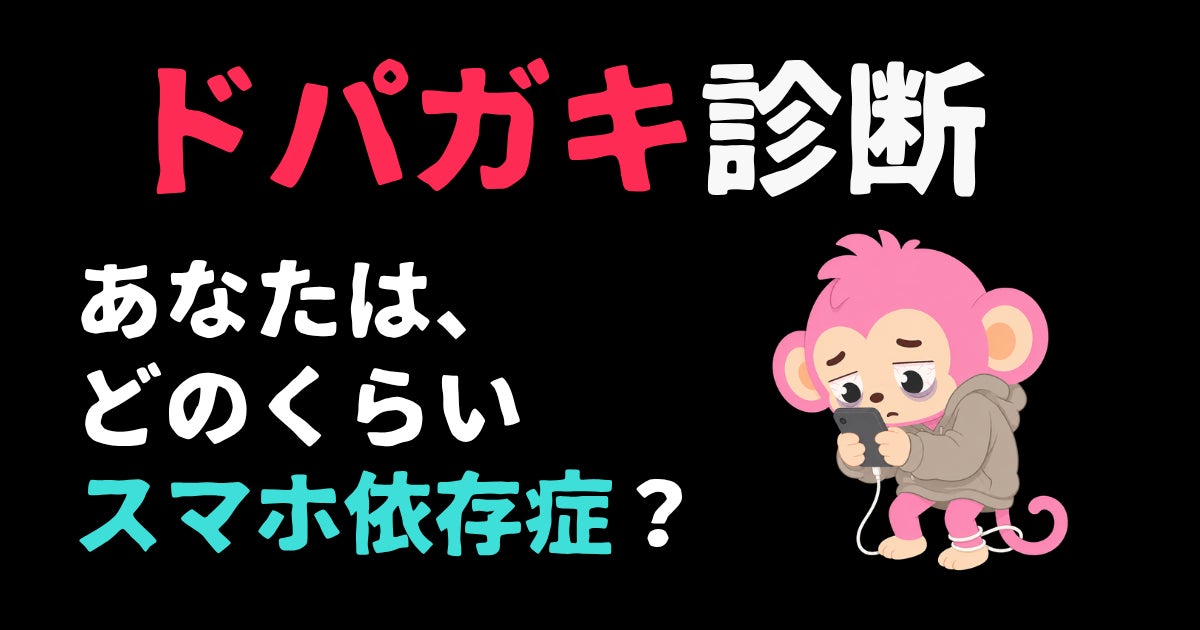 ドパガキ診断