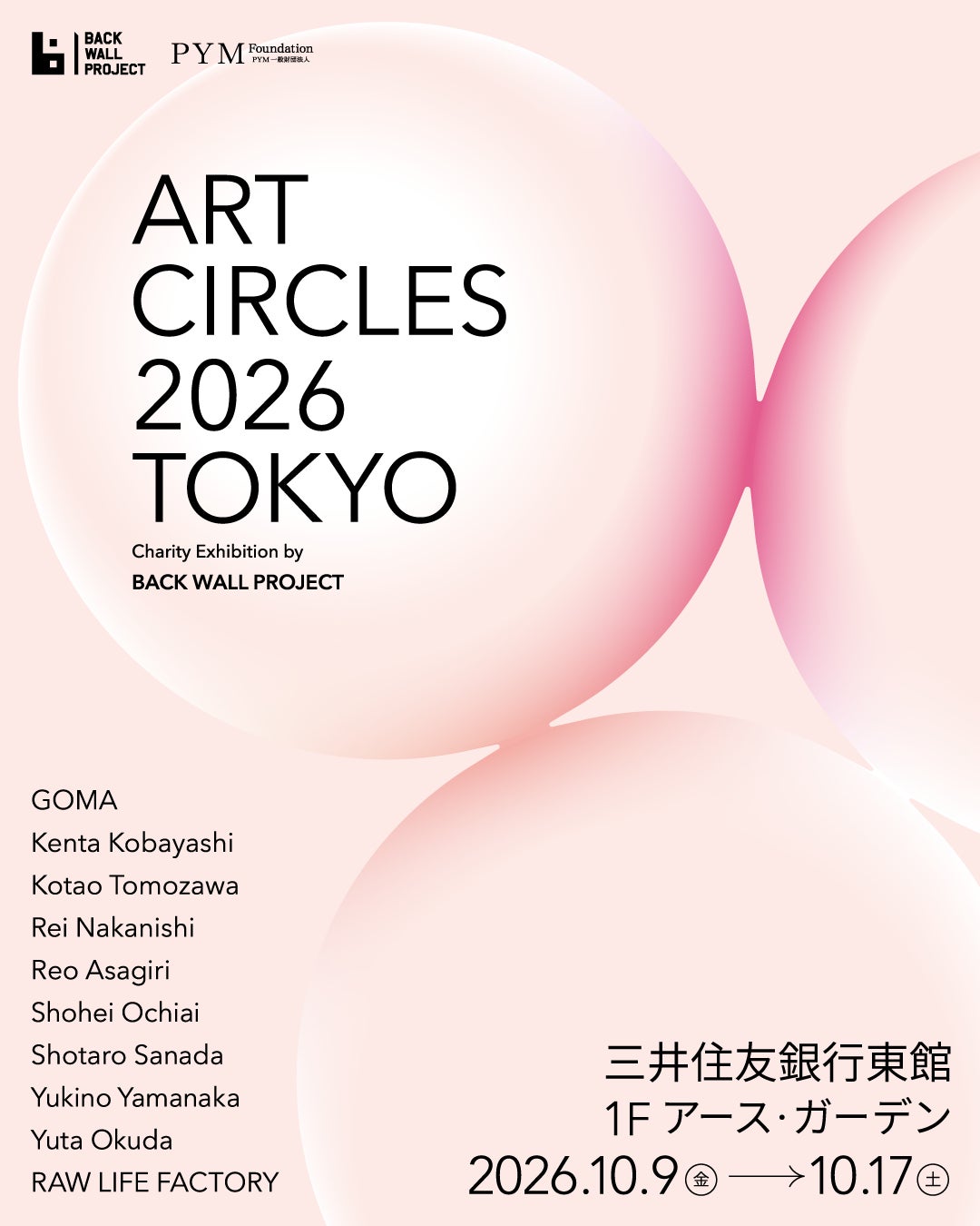 現代アートの支援の輪を広げる「ART CIRCLES 2026」東京展