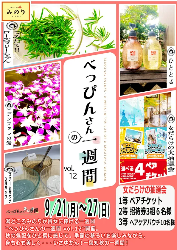 湯どころみのりで女性向け企画「べっぴんさんの一週間」開催 画像2