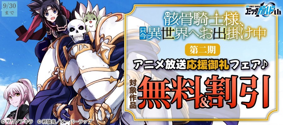 『骸骨騎士様』アニメ放送応援フェア開催!電子書籍が無料&割引に
