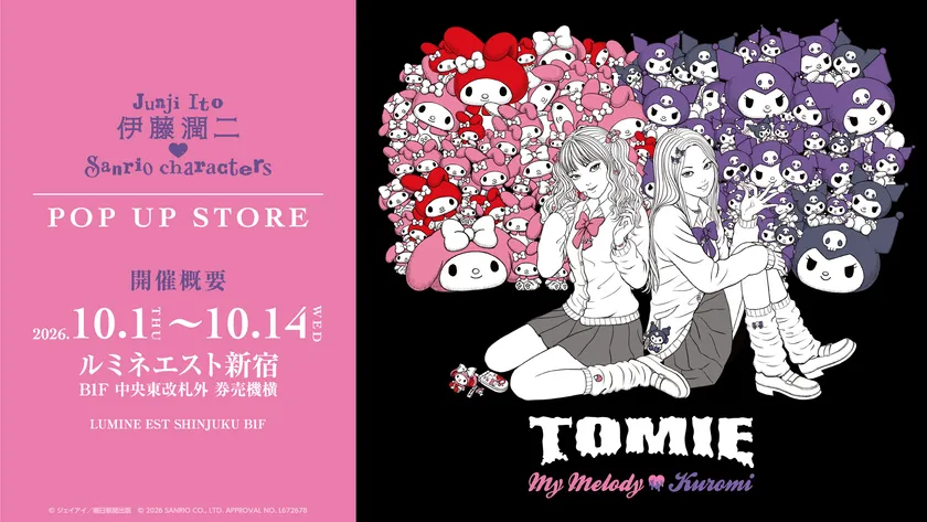 伊藤潤二×サンリオのPOP UP STOREが新宿で再開催