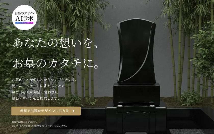 石長の生成AI墓石デザインサービスが9月18日スタート