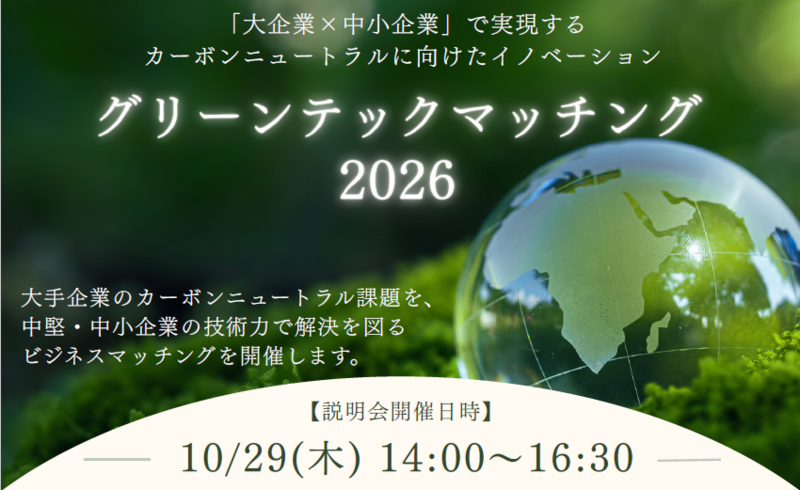 脱炭素の技術連携を後押し、3商工会議所が「グリーンテックマッチング2026」開催へ 画像2