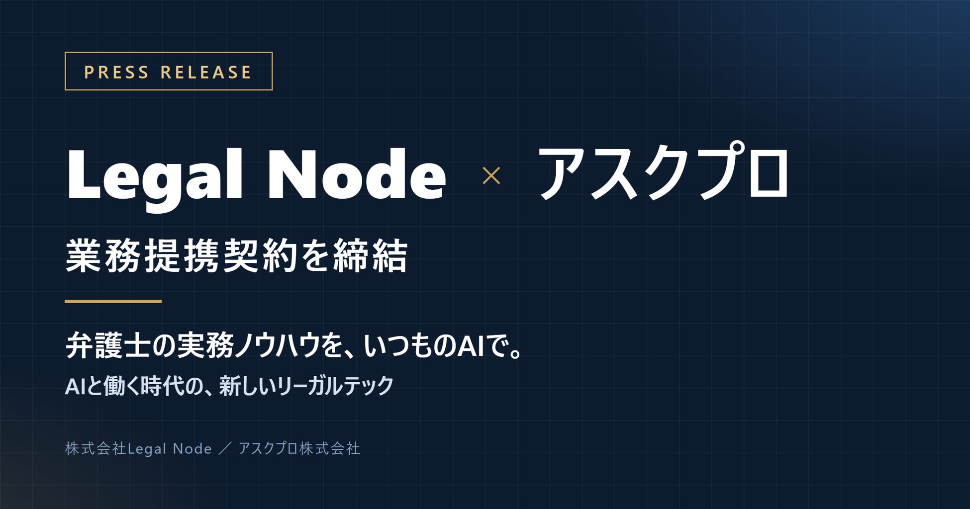 Legal Node MCP最新情報、何ができる？提携内容と提供先を解説