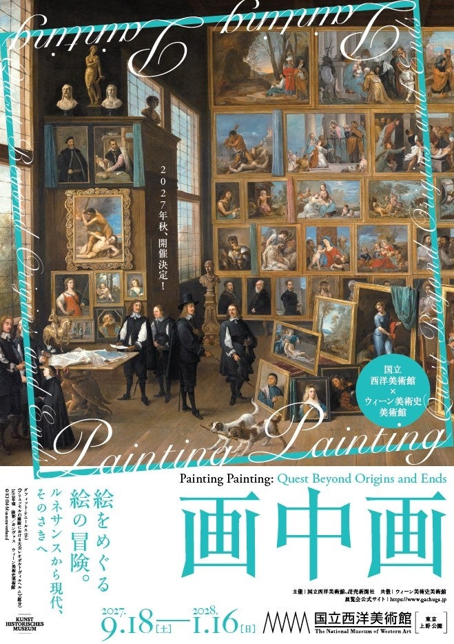 画中画展の開催期間は?国立西洋美術館で見る西洋絵画の仕掛け