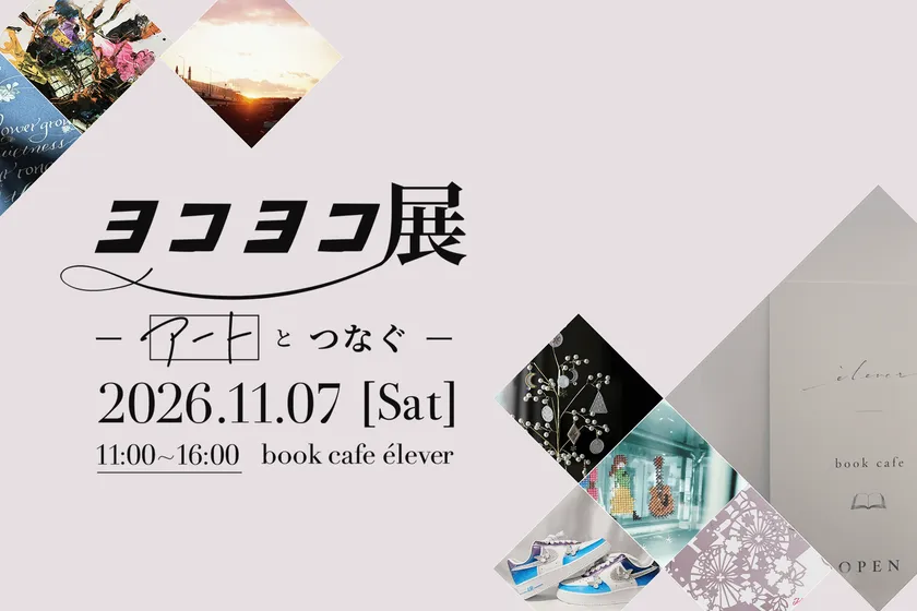 横浜の作り手18組20名が集う「ヨコヨコ展」大倉山で開催