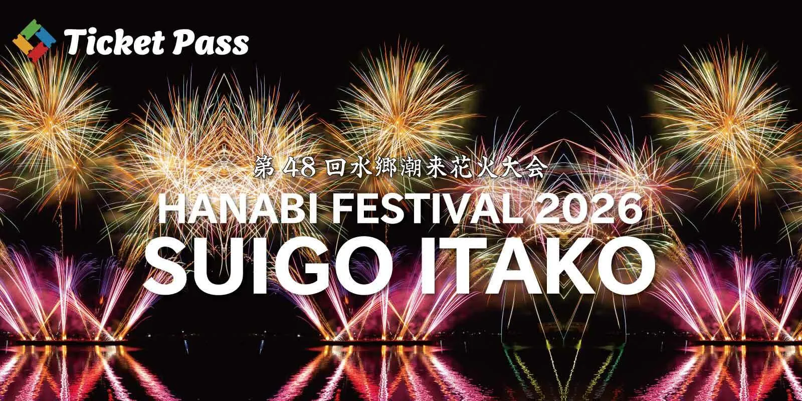 潮来の花火大会、電子チケットで観覧席300マスを販売