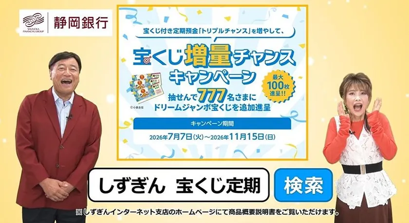 夢グループ石田社長らが紹介、静岡銀行の宝くじ付き定期預金
