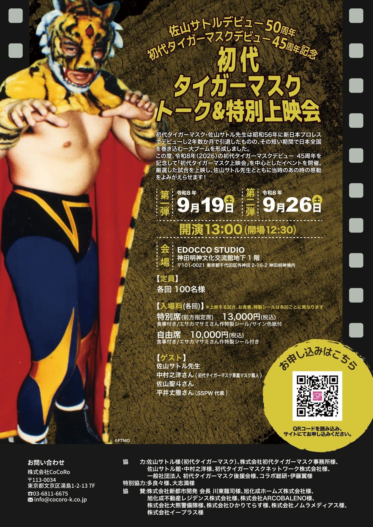 初代タイガーマスクの名勝負を佐山サトルと振り返る特別上映会