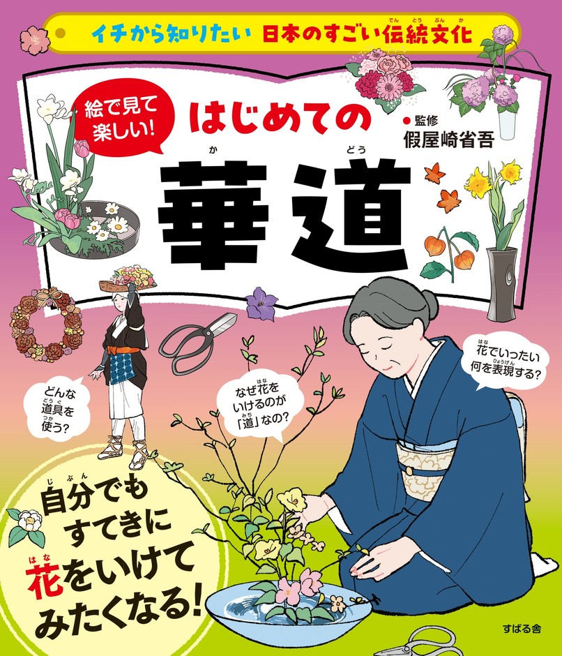 假屋崎省吾監修の華道入門書、全ページカラーで9月発売