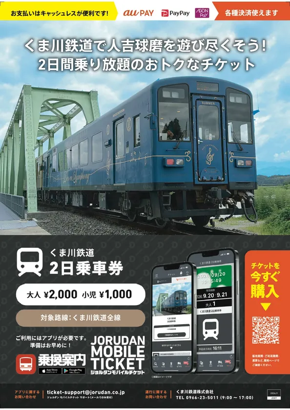 くま川鉄道の2日乗車券がモバイル販売、全線再開後の周遊に 画像2